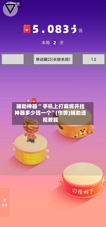 辅助神器“ 手机上打麻将开挂神器多少钱一个”(作弊)辅助透视教程-第2张图片