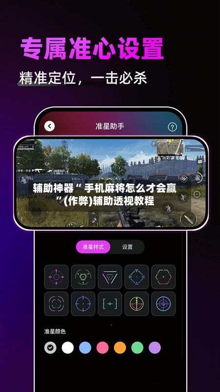 辅助神器“ 手机麻将怎么才会赢”(作弊)辅助透视教程