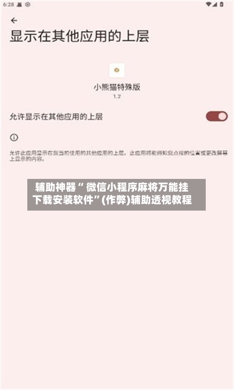 辅助神器“ 微信小程序麻将万能挂下载安装软件”(作弊)辅助透视教程