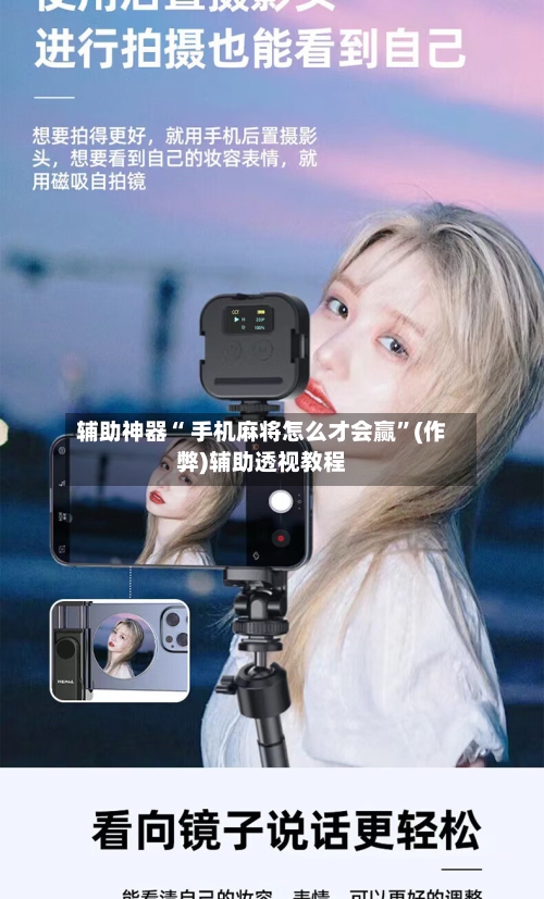 辅助神器“ 手机麻将怎么才会赢”(作弊)辅助透视教程-第2张图片