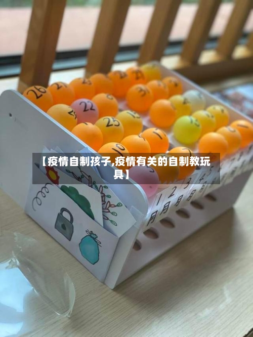【疫情自制孩子,疫情有关的自制教玩具】