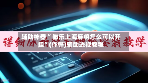 辅助神器“ 微乐上海麻将怎么可以开挂	”(作弊)辅助透视教程-第2张图片
