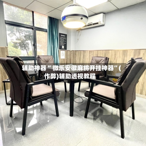辅助神器“ 微乐安徽麻将开挂神器”(作弊)辅助透视教程-第2张图片