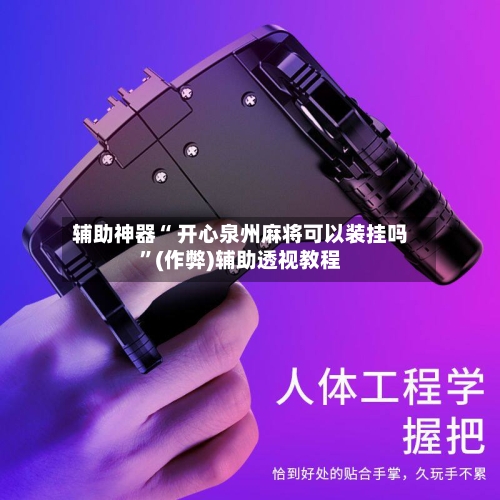 辅助神器“ 开心泉州麻将可以装挂吗”(作弊)辅助透视教程-第2张图片