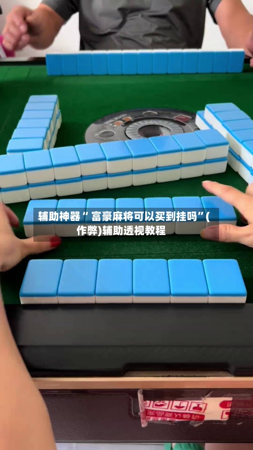 辅助神器“ 富豪麻将可以买到挂吗”(作弊)辅助透视教程