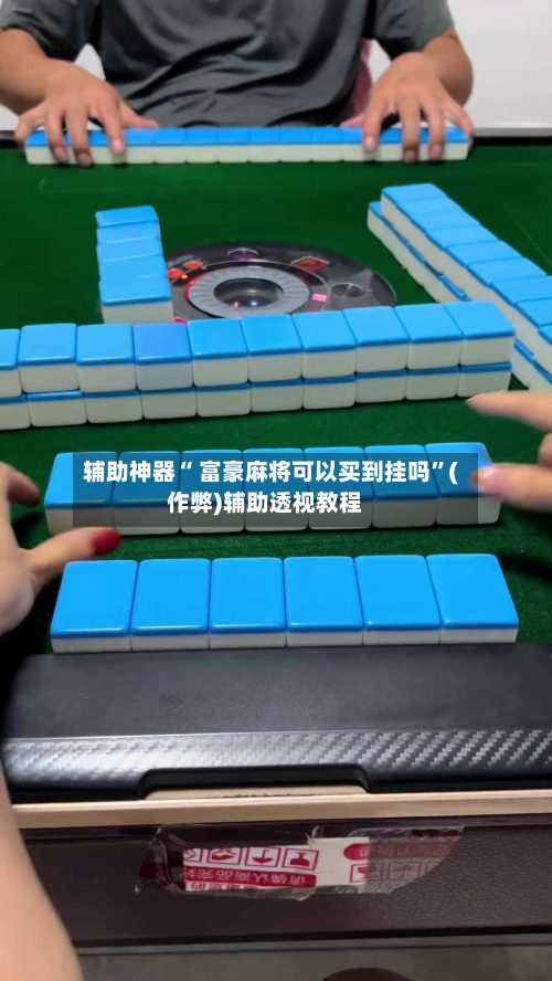 辅助神器“ 富豪麻将可以买到挂吗”(作弊)辅助透视教程-第2张图片