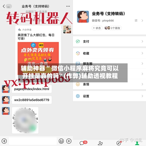 辅助神器“ 微信小程序麻将究竟可以开挂是真的吗”(作弊)辅助透视教程