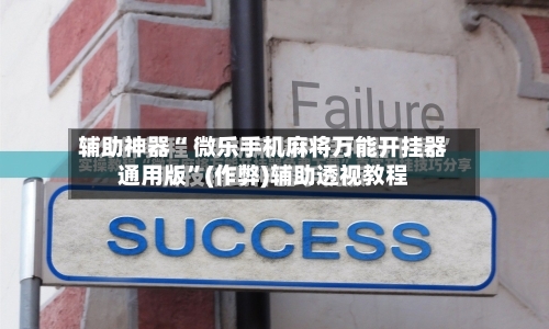 辅助神器“ 微乐手机麻将万能开挂器通用版”(作弊)辅助透视教程-第2张图片