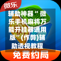 辅助神器“ 微乐手机麻将万能开挂器通用版	”(作弊)辅助透视教程-第3张图片