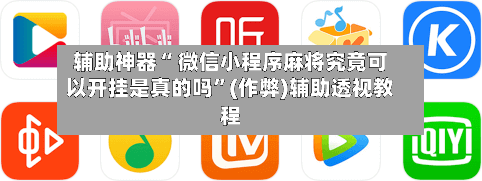 辅助神器“ 微信小程序麻将究竟可以开挂是真的吗”(作弊)辅助透视教程-第3张图片