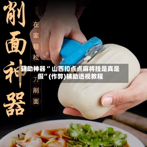 辅助神器“ 山西扣点点麻将挂是真是假”(作弊)辅助透视教程-第2张图片