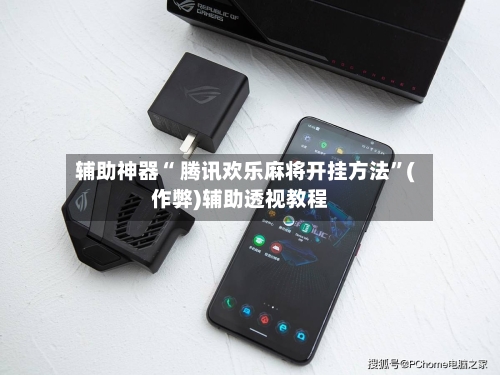辅助神器“ 腾讯欢乐麻将开挂方法”(作弊)辅助透视教程