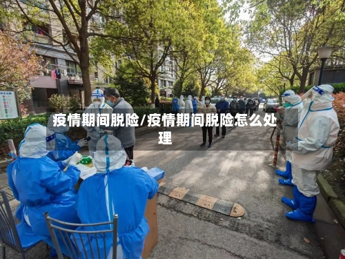 疫情期间脱险/疫情期间脱险怎么处理