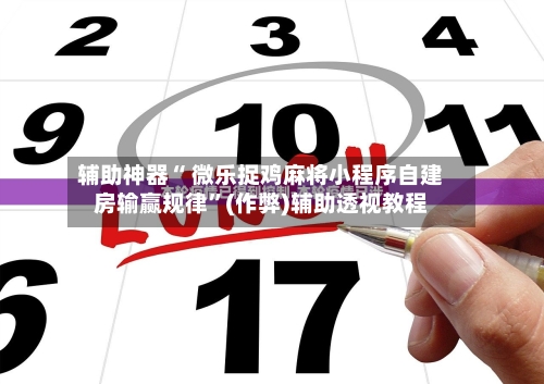 辅助神器“ 微乐捉鸡麻将小程序自建房输赢规律”(作弊)辅助透视教程-第2张图片