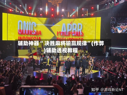辅助神器“ 决胜麻将输赢规律”(作弊)辅助透视教程-第2张图片