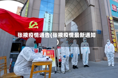张掖疫情通告(张掖疫情最新通知)
