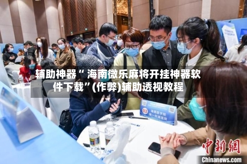 辅助神器“ 海南微乐麻将开挂神器软件下载”(作弊)辅助透视教程-第2张图片