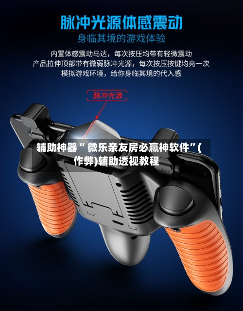 辅助神器“ 微乐亲友房必赢神软件”(作弊)辅助透视教程