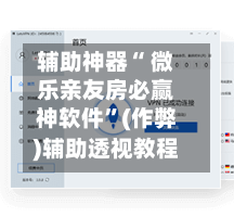 辅助神器“ 微乐亲友房必赢神软件”(作弊)辅助透视教程-第2张图片