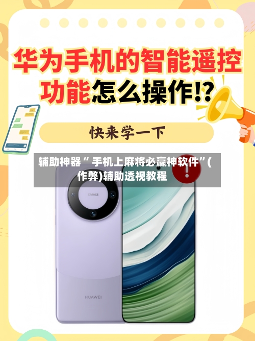 辅助神器“ 手机上麻将必赢神软件”(作弊)辅助透视教程