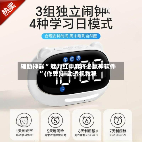 辅助神器“ 魅力红中麻将必赢神软件”(作弊)辅助透视教程