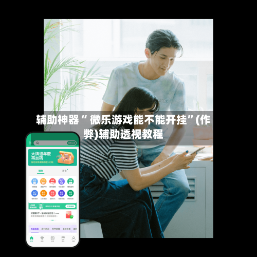 辅助神器“ 微乐游戏能不能开挂”(作弊)辅助透视教程