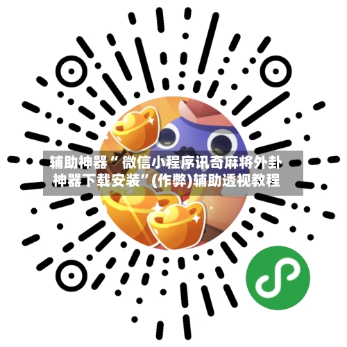 辅助神器“ 微信小程序讯奇麻将外卦神器下载安装”(作弊)辅助透视教程-第2张图片