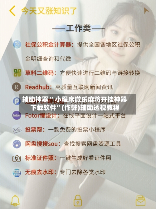 辅助神器“ 小程序微乐麻将开挂神器下载软件”(作弊)辅助透视教程-第2张图片