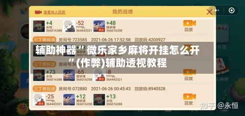 辅助神器“ 微乐家乡麻将开挂怎么开”(作弊)辅助透视教程
