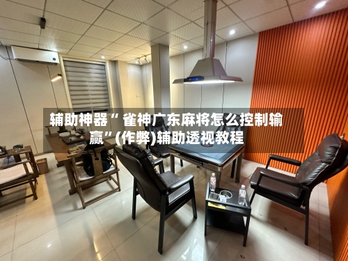 辅助神器“ 雀神广东麻将怎么控制输赢”(作弊)辅助透视教程