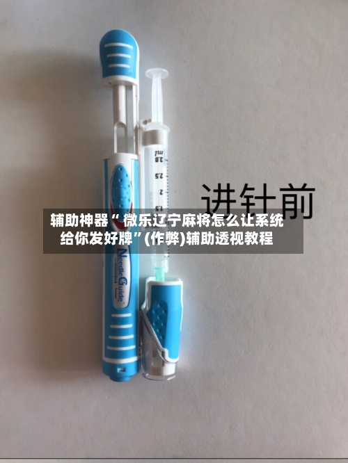 辅助神器“ 微乐辽宁麻将怎么让系统给你发好牌”(作弊)辅助透视教程-第2张图片
