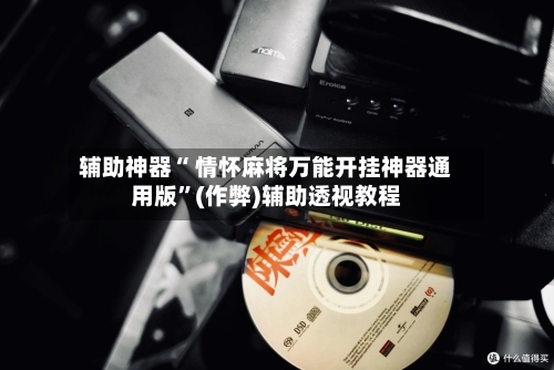 辅助神器“ 情怀麻将万能开挂神器通用版”(作弊)辅助透视教程-第2张图片