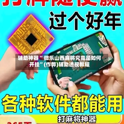 辅助神器“ 微乐山西麻将究竟是如何开挂”(作弊)辅助透视教程