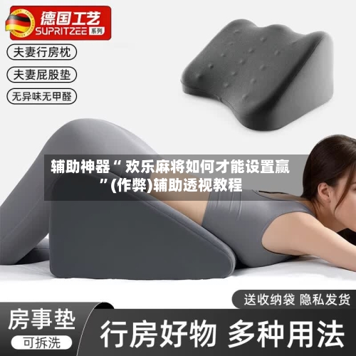 辅助神器“ 欢乐麻将如何才能设置赢”(作弊)辅助透视教程