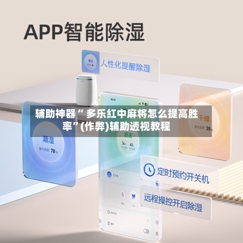辅助神器“ 多乐红中麻将怎么提高胜率”(作弊)辅助透视教程-第3张图片