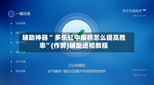 辅助神器“ 多乐红中麻将怎么提高胜率”(作弊)辅助透视教程