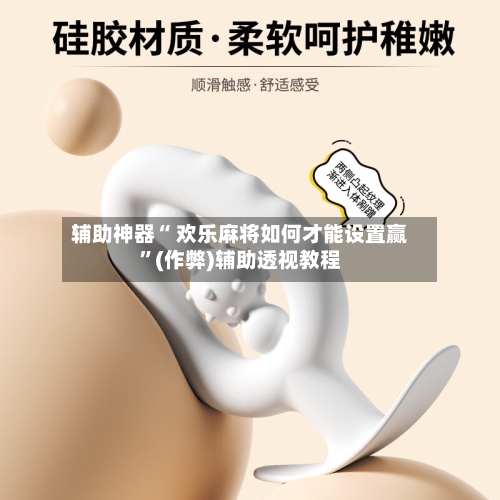 辅助神器“ 欢乐麻将如何才能设置赢”(作弊)辅助透视教程-第2张图片