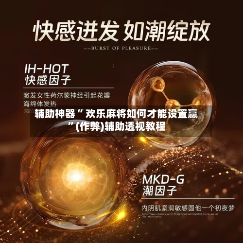 辅助神器“ 欢乐麻将如何才能设置赢”(作弊)辅助透视教程-第3张图片