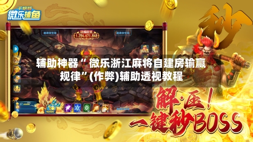 辅助神器“ 微乐浙江麻将自建房输赢规律”(作弊)辅助透视教程