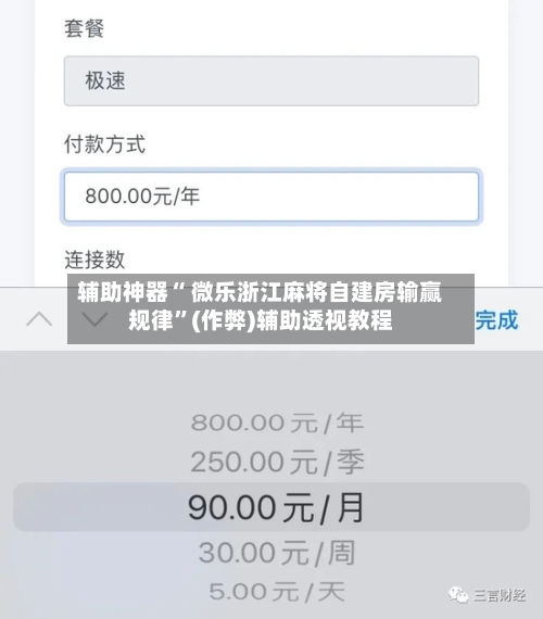 辅助神器“ 微乐浙江麻将自建房输赢规律”(作弊)辅助透视教程-第2张图片