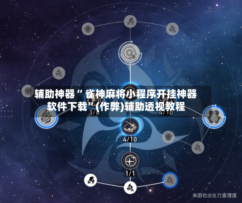 辅助神器“ 雀神麻将小程序开挂神器软件下载”(作弊)辅助透视教程