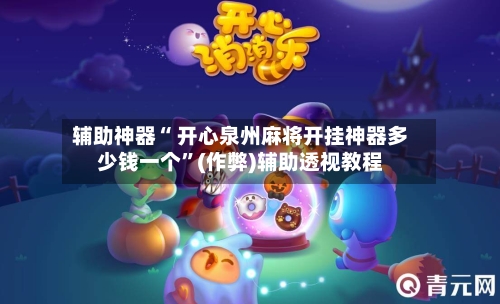辅助神器“ 开心泉州麻将开挂神器多少钱一个”(作弊)辅助透视教程