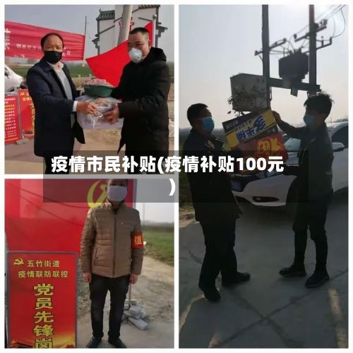 疫情市民补贴(疫情补贴100元)