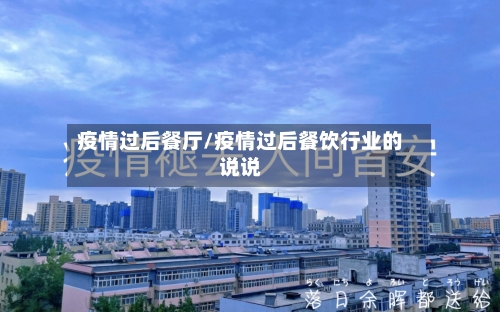 疫情过后餐厅/疫情过后餐饮行业的说说-第3张图片