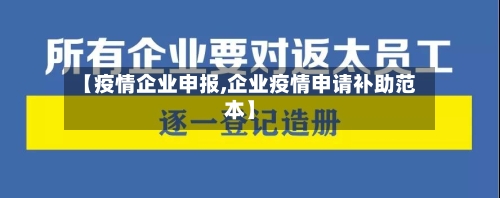 【疫情企业申报,企业疫情申请补助范本】