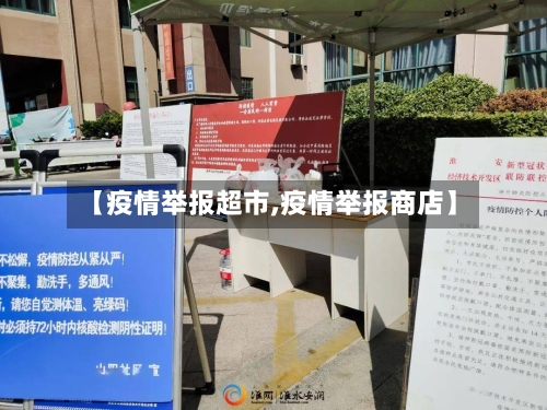 【疫情举报超市,疫情举报商店】
