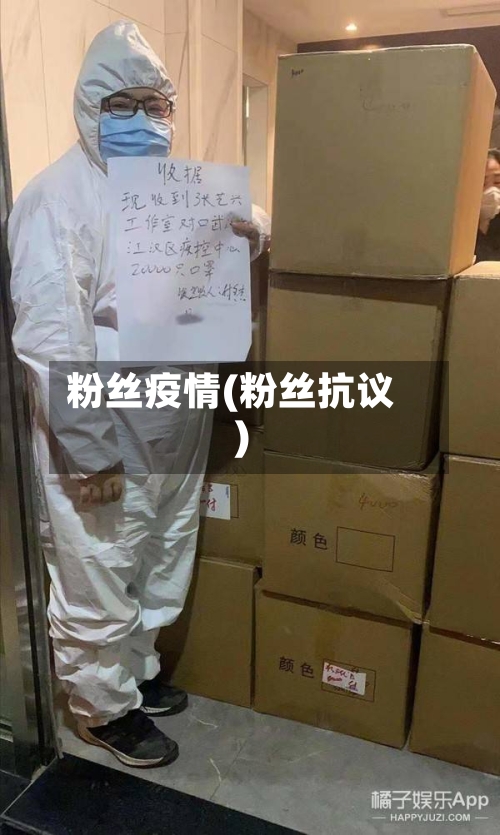 粉丝疫情(粉丝抗议)