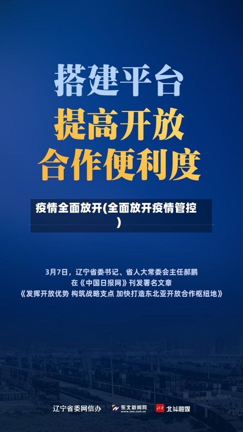 疫情全面放开(全面放开疫情管控)