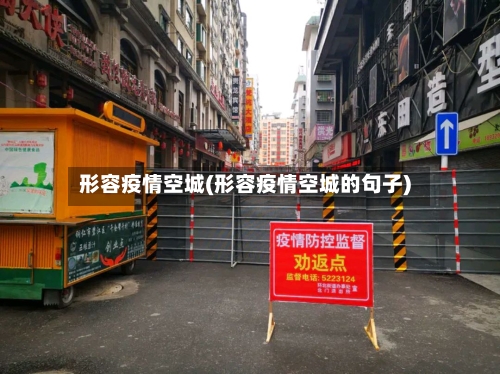 形容疫情空城(形容疫情空城的句子)-第2张图片