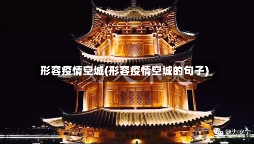 形容疫情空城(形容疫情空城的句子)-第3张图片
